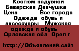 Костюм надувной Баварская Девчушка › Цена ­ 1 999 - Все города Одежда, обувь и аксессуары » Мужская одежда и обувь   . Орловская обл.,Орел г.